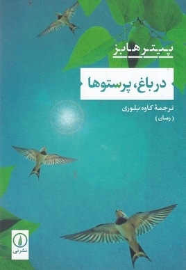 در باغ،پرستو